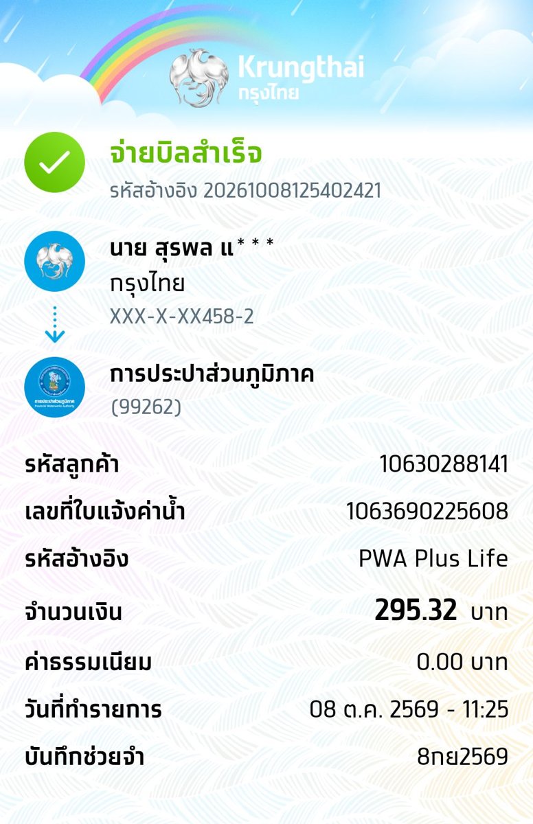 สลิปกรุงไทย 8 ต.ค. 69